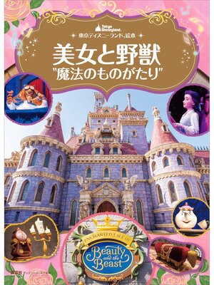 cover image of 東京ディズニーランド絵本　美女と野獣"魔法のものがたり"